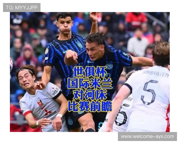 关于米兰的最新动态：赛前前瞻