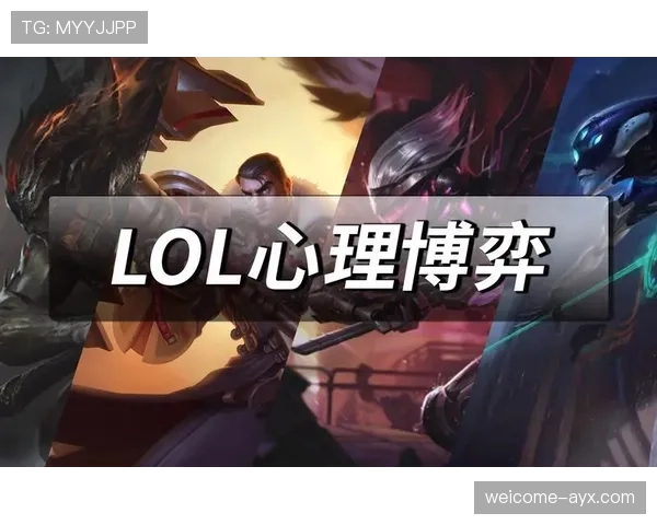 LOL 26.9排位上分攻略：大神教你如何在BP阶段，通过心理博弈直接劝退对手📈